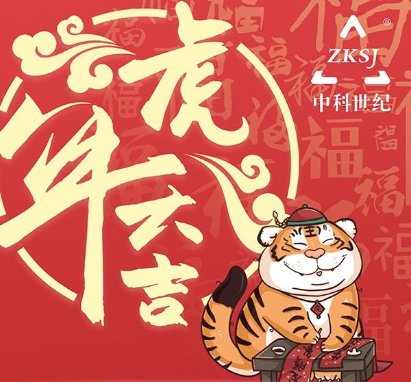 中科世纪2022年春节放假通知