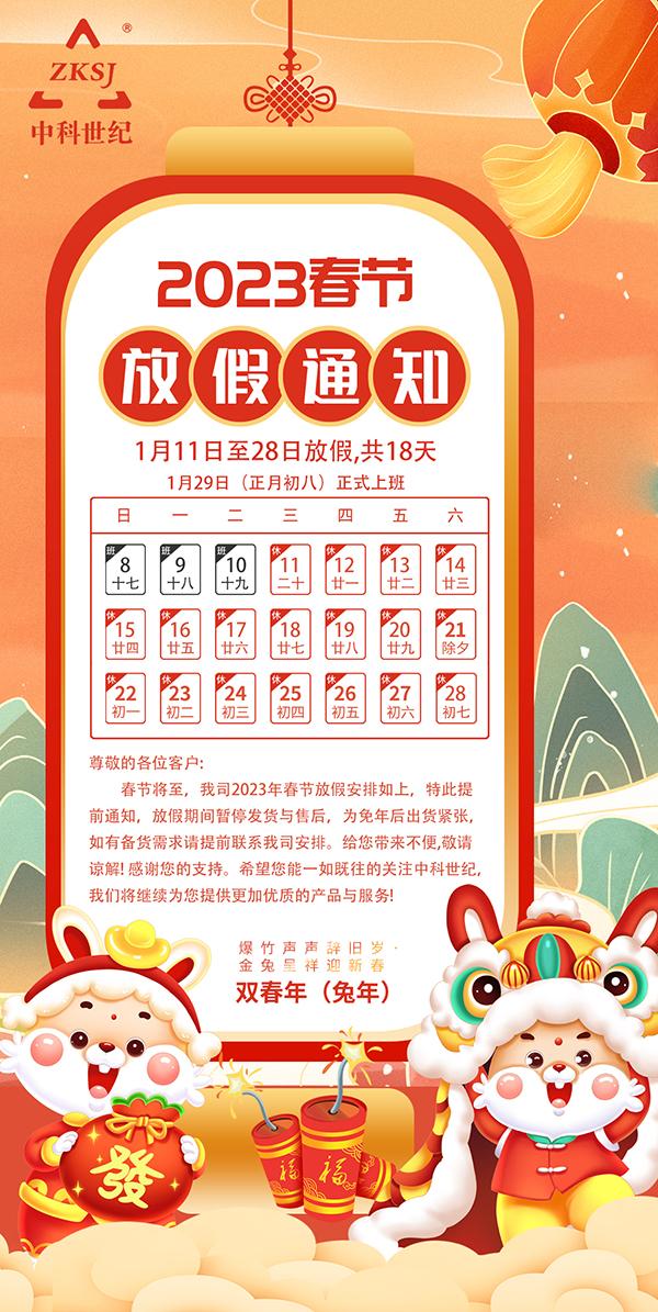 中科世纪2023年春节放假通知