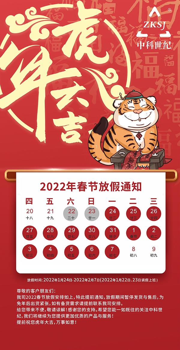 中科世纪2022年春节放假通知