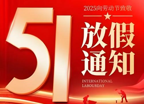 中科世纪五一放假通知