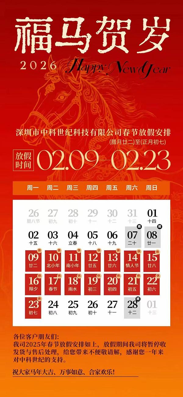 中科世纪2026年春节放假通知